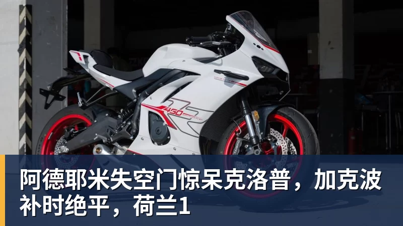 星空体育阿德耶米失空门惊呆克洛普，加克波补时绝平，荷兰1
