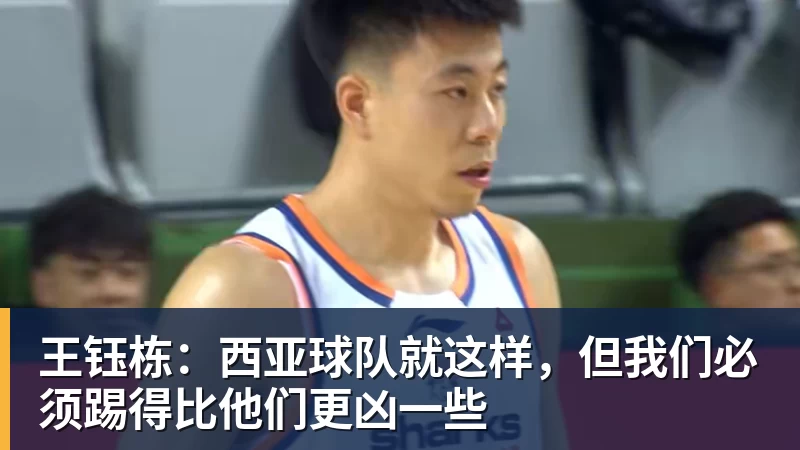 王钰栋：西亚球队就这样，但我们必须踢得比他们更凶一些