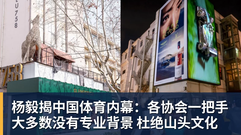 星空体育杨毅揭中国体育内幕：各协会一把手大多数没有专业背景 杜绝山头文化
