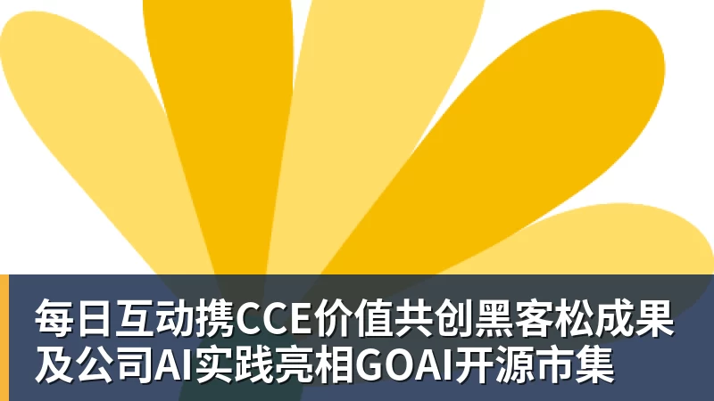 星空体育每日互动携CCE价值共创黑客松成果及公司AI实践亮相GOAI开源市集