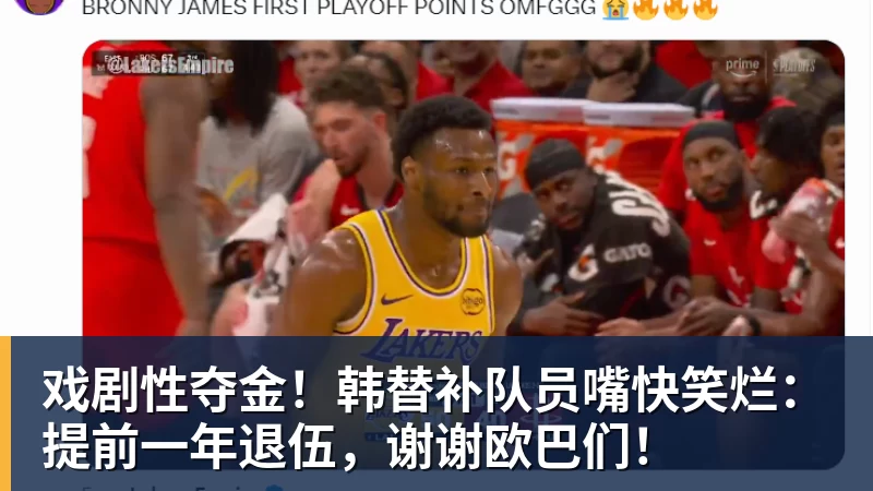星空体育戏剧性夺金！韩替补队员嘴快笑烂：提前一年退伍，谢谢欧巴们！
