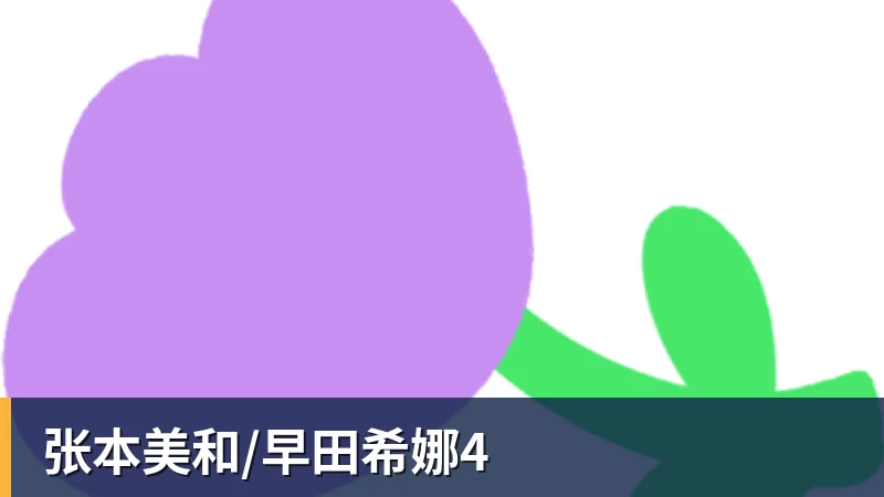 星空体育张本美和/早田希娜4
