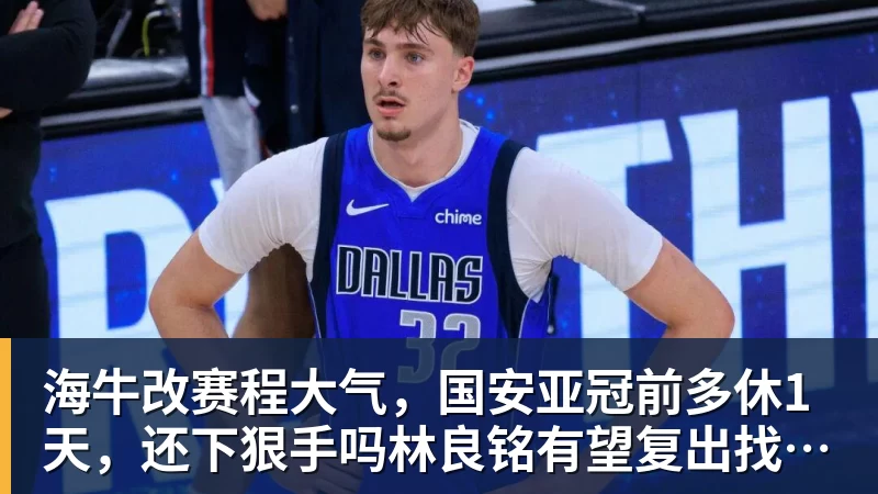 星空体育海牛改赛程大气，国安亚冠前多休1天，还下狠手吗林良铭有望复出找状态