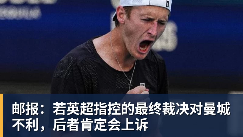 星空体育邮报：若英超指控的最终裁决对曼城不利，后者肯定会上诉