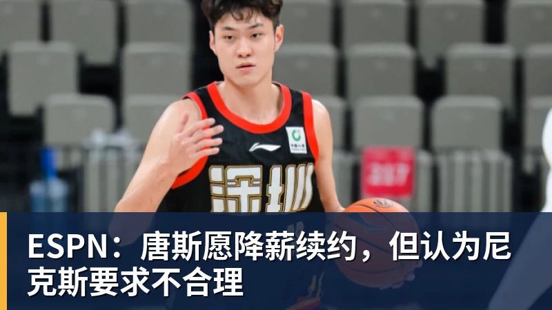 星空体育ESPN：唐斯愿降薪续约，但认为尼克斯要求不合理
