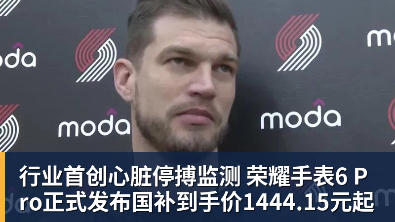 行业首创心脏停搏监测 荣耀手表6 Pro正式发布国补到手价1444.15元起
