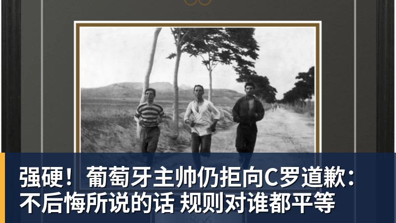 星空体育强硬！葡萄牙主帅仍拒向C罗道歉：不后悔所说的话 规则对谁都平等