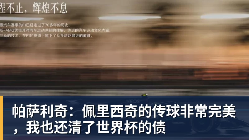 星空体育帕萨利奇：佩里西奇的传球非常完美，我也还清了世界杯的债