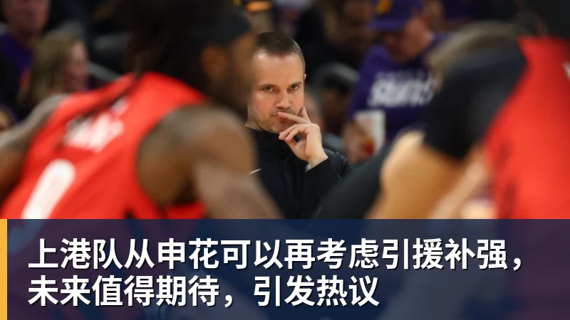 星空体育上港队从申花可以再考虑引援补强，未来值得期待，引发热议