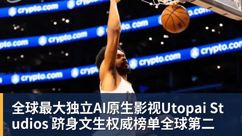 星空体育全球最大独立AI原生影视Utopai Studios 跻身文生权威榜单全球第二
