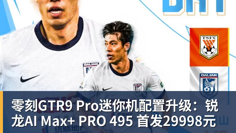 星空体育零刻GTR9 Pro迷你机配置升级：锐龙AI Max+ PRO 495 首发29998元