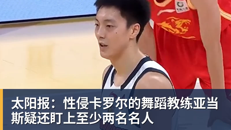 星空体育太阳报：性侵卡罗尔的舞蹈教练亚当斯疑还盯上至少两名名人