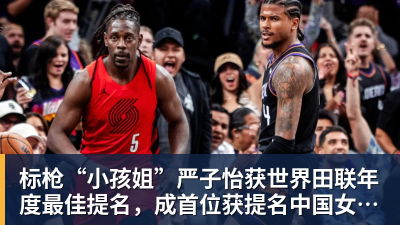 星空体育标枪“小孩姐”严子怡获世界田联年度最佳提名，成首位获提名中国女子田径选手