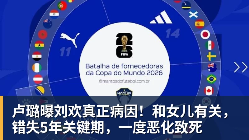 星空体育卢璐曝刘欢真正病因！和女儿有关，错失5年关键期，一度恶化致死