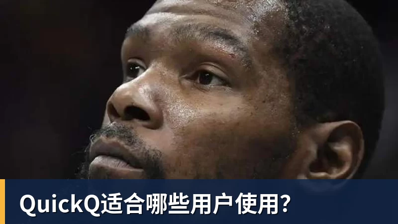 星空体育QuickQ适合哪些用户使用？