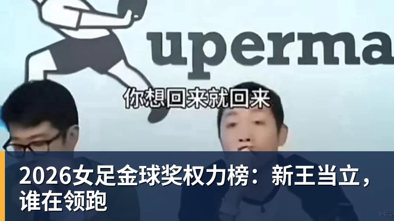 2026女足金球奖权力榜：新王当立，谁在领跑