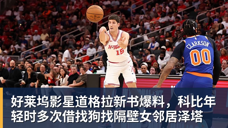 星空体育好莱坞影星道格拉新书爆料，科比年轻时多次借找狗找隔壁女邻居泽塔
