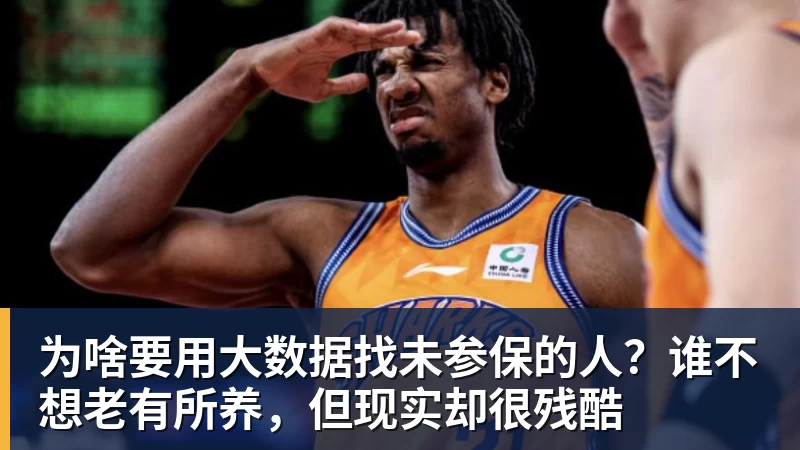 为啥要用大数据找未参保的人？谁不想老有所养，但现实却很残酷