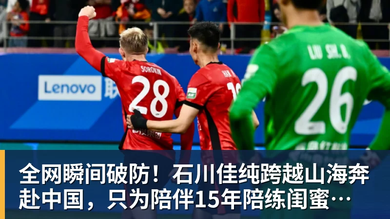 星空体育全网瞬间破防！石川佳纯跨越山海奔赴中国，只为陪伴15年陪练闺蜜圆满婚礼