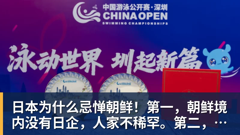 星空体育日本为什么忌惮朝鲜！第一，朝鲜境内没有日企，人家不稀罕。第二，朝鲜人也不用日本的东西，你在朝鲜也几乎看不见日货