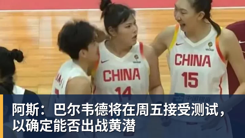 星空体育阿斯：巴尔韦德将在周五接受测试，以确定能否出战黄潜