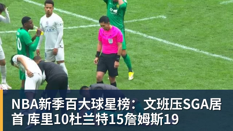 星空体育NBA新季百大球星榜：文班压SGA居首 库里10杜兰特15詹姆斯19