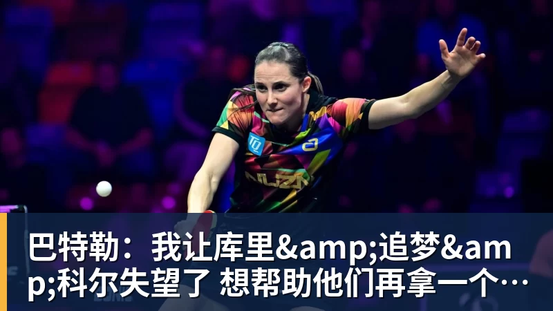 星空体育巴特勒：我让库里&amp;追梦&amp;科尔失望了 想帮助他们再拿一个总冠军