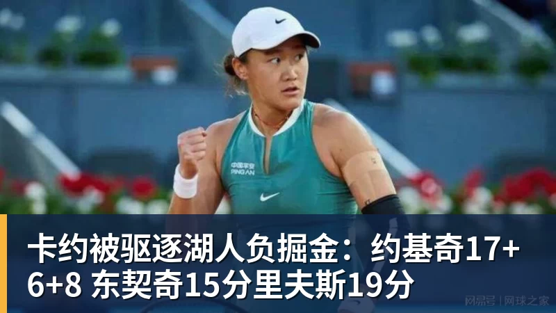 星空体育卡约被驱逐湖人负掘金：约基奇17+6+8 东契奇15分里夫斯19分