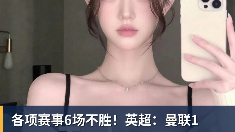 各项赛事6场不胜！英超：曼联1