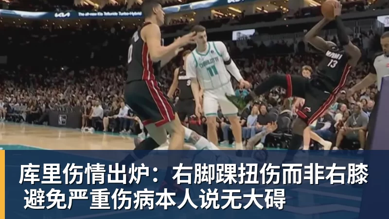 星空体育库里伤情出炉：右脚踝扭伤而非右膝 避免严重伤病本人说无大碍