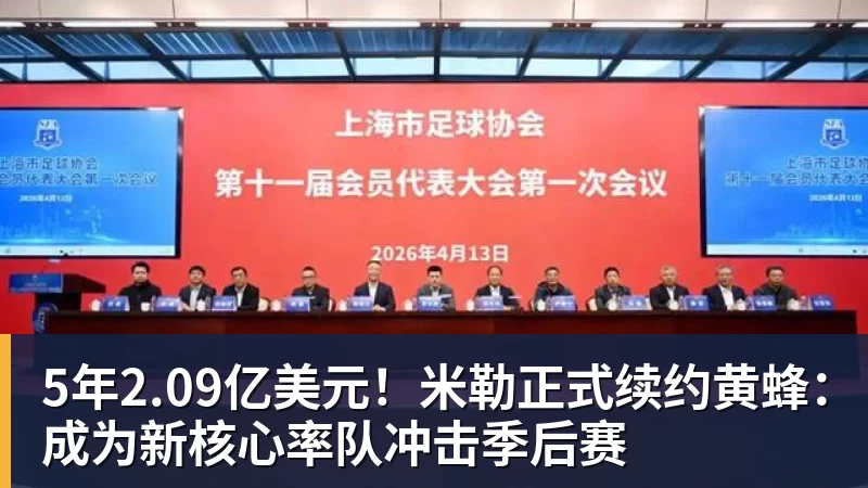星空体育5年2.09亿美元！米勒正式续约黄蜂：成为新核心率队冲击季后赛