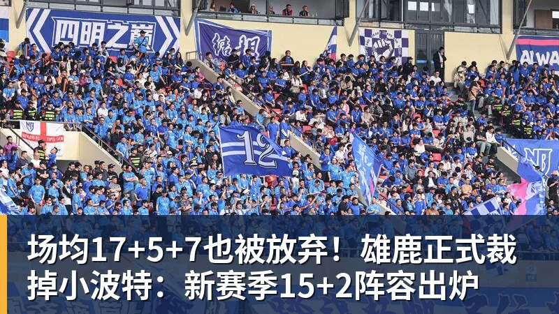 星空体育场均17+5+7也被放弃！雄鹿正式裁掉小波特：新赛季15+2阵容出炉