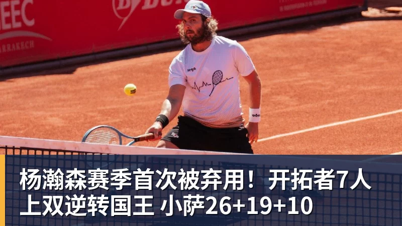 星空体育杨瀚森赛季首次被弃用！开拓者7人上双逆转国王 小萨26+19+10