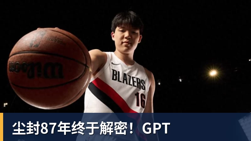 星空体育尘封87年终于解密！GPT