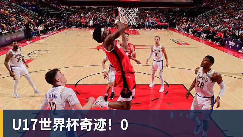星空体育U17世界杯奇迹！0