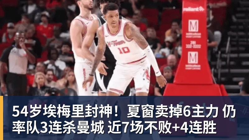 星空体育54岁埃梅里封神！夏窗卖掉6主力 仍率队3连杀曼城 近7场不败+4连胜