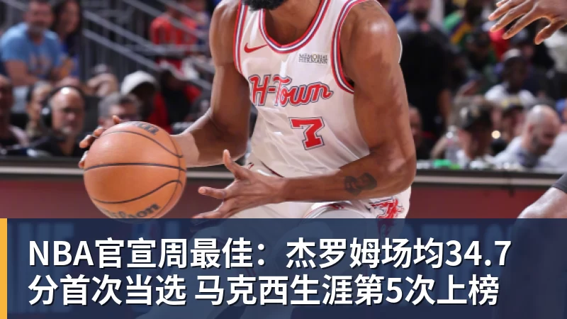 星空体育NBA官宣周最佳：杰罗姆场均34.7分首次当选 马克西生涯第5次上榜