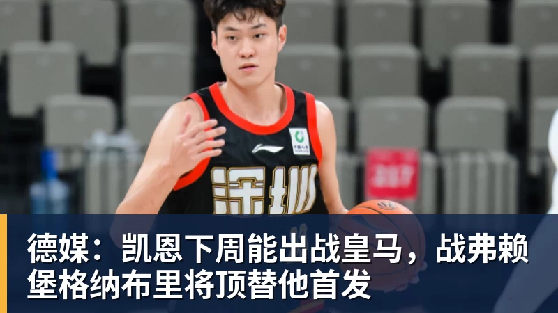星空体育德媒：凯恩下周能出战皇马，战弗赖堡格纳布里将顶替他首发