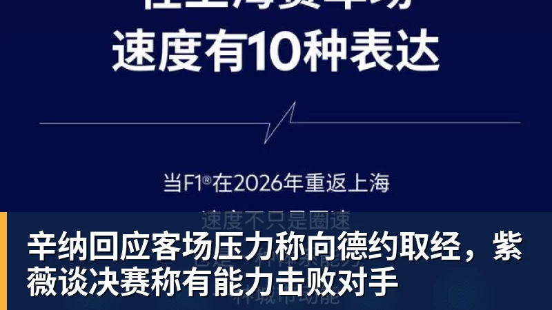 星空体育辛纳回应客场压力称向德约取经，紫薇谈决赛称有能力击败对手